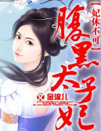 妃逃不可太子求爱记