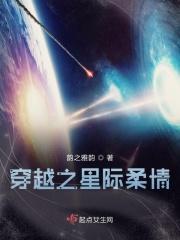 穿越之星际生活