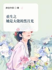 重生之大佬黑化了