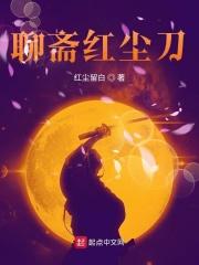 聊斋之花醉红尘电视剧