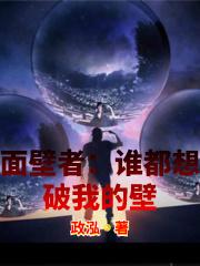 面壁者谁都想破我的壁 笔趣阁免费阅读