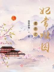 虐妃正版全文免费阅读