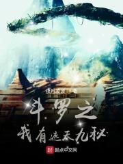 斗罗之遮天体系