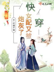 快穿女配炮灰已上线