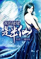 我的姥姥是半仙百度资源