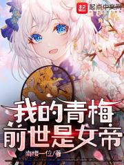 我的青梅实在太甜了起点
