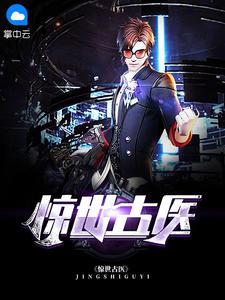 天医圣手叶不凡免费阅读全文
