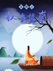 女尊权倾天下