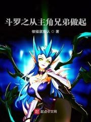 斗罗之我是主角他弟