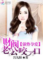 财阀老公咬一口全文免费