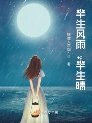 半生风雨半生缘
