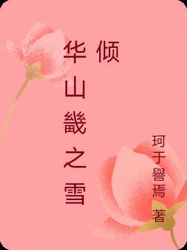 华山雪景图片