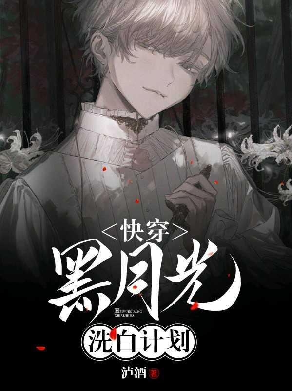 快穿黑月光洗白计划43
