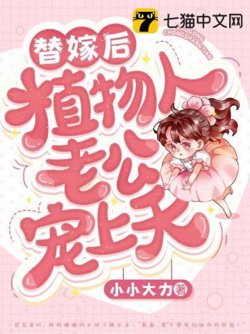 替嫁给了植物人顾大少