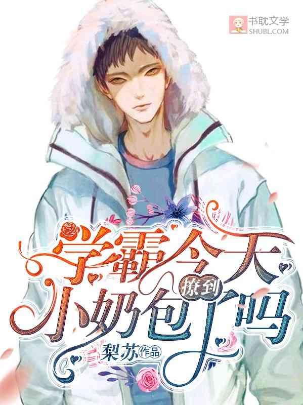 学霸今天撩到小奶包了吗讲的什么