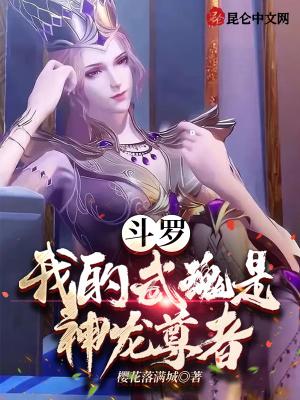 斗罗大陆我的武魂是龙神