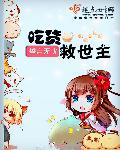 吃货完整版