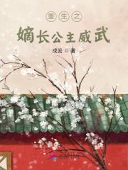 重生之嫡长公主不好惹