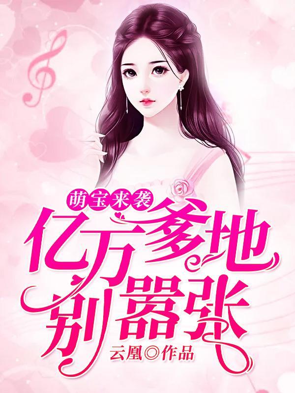总裁爹地别嚣张txt