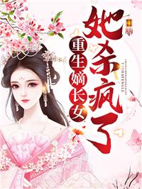 重生嫡长女她杀疯了顾昭秦行烈的