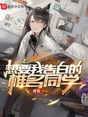 想要告白的日子在线