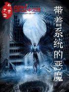 带着系统的恶魔漫画全集