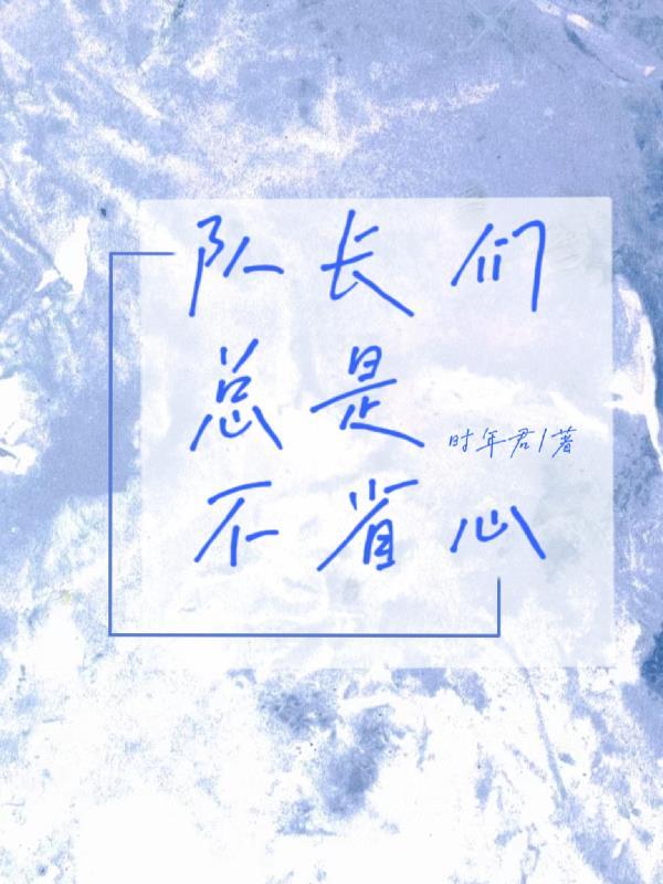 队长们心照不宣的暗恋谁是受