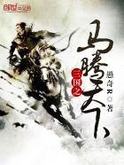 三国时马腾领地在哪里