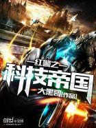红警科技帝国叶凡