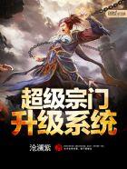 超级宗门养成系统百度百科