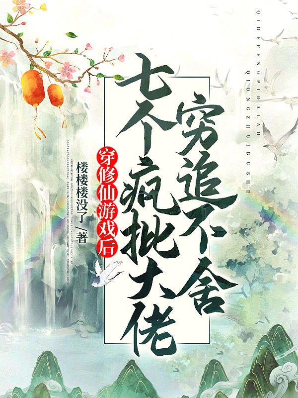 穿越成修仙游戏的反派大少爷百度百科
