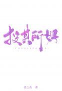投其所好gl