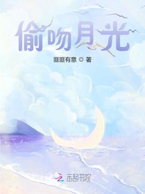 偷吻月光电视剧1-40集全集在线观看