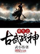 古武战皇全文阅读