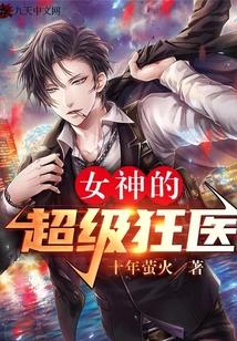 女神的超级狂医TXT资源