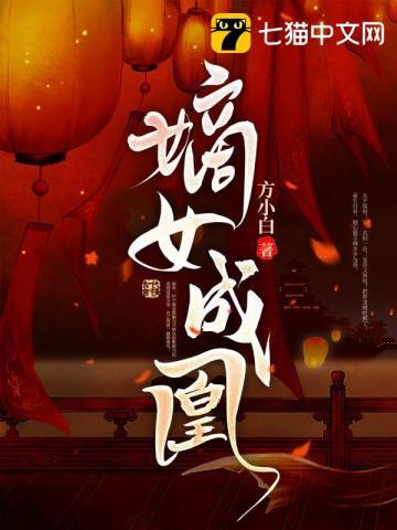 嫡女为凰姜倾染阅读无弹窗
