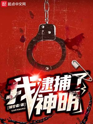 我逮捕了神明的