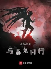 我与恶鬼