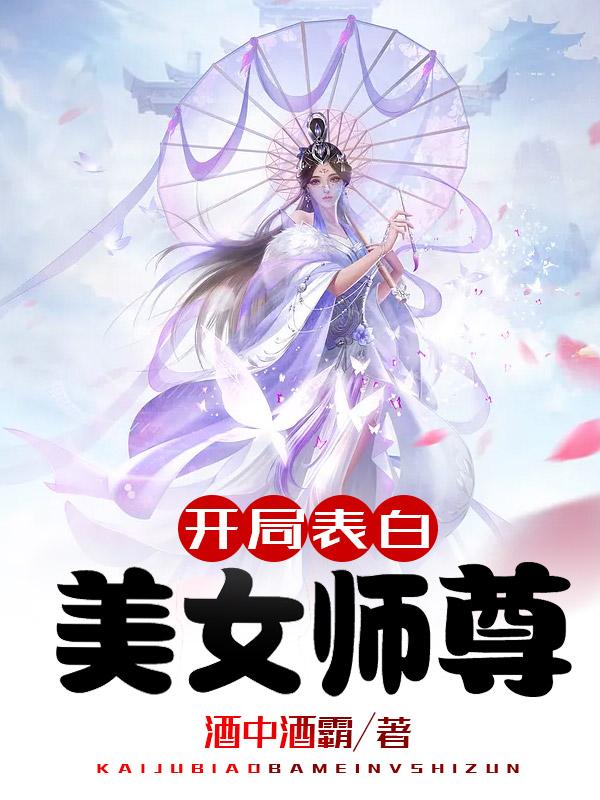 开局表白美女师尊漫画免费阅读COLAMANGA