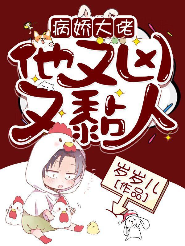 快穿病娇大佬他好黏人全文阅读