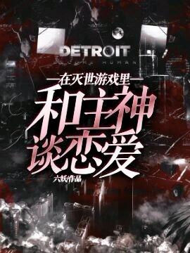 在灭世游戏里和主神谈恋爱漫画免费