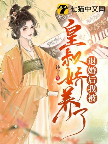 被退婚后我嫁给皇上