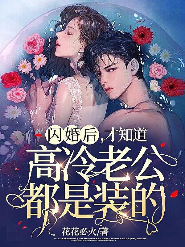 强势锁婚前妻不回头全文免费阅读