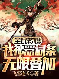 全民转职我神器词条无限叠加陆苍的能力