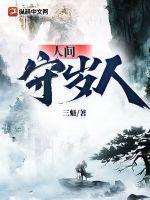 人间守岁人儿守一更歌词
