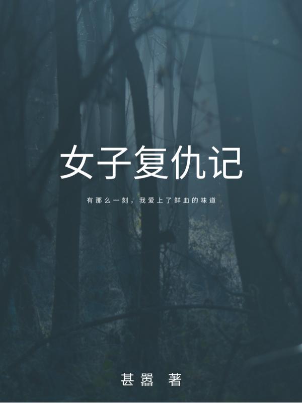 复仇女视频