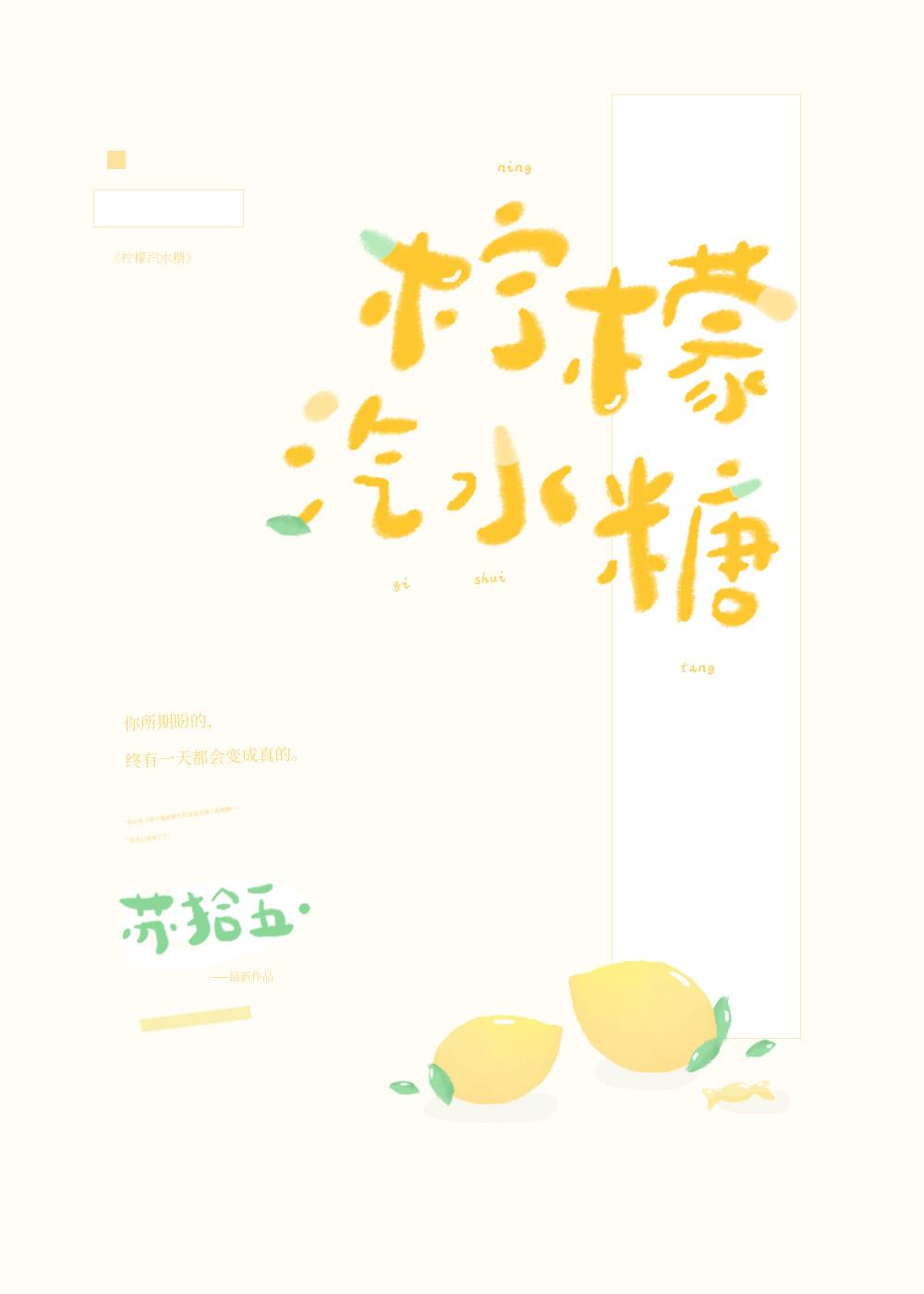 柠檬汽水糖在线阅读