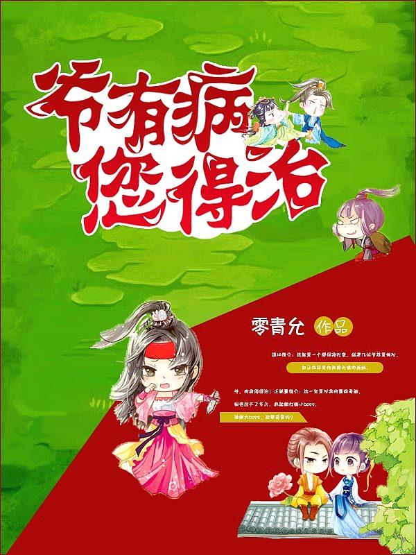 爷有病你来全文免费阅读