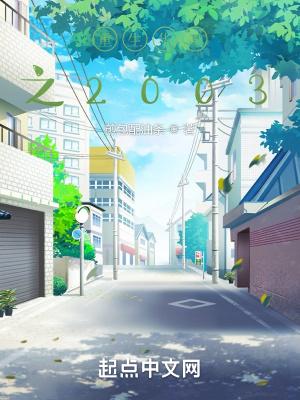 重生华娱之2003最新章节列表