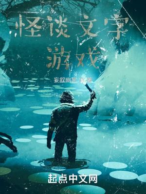 游戏怪谈解说